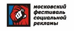 Московский фестиваль социальной рекламы