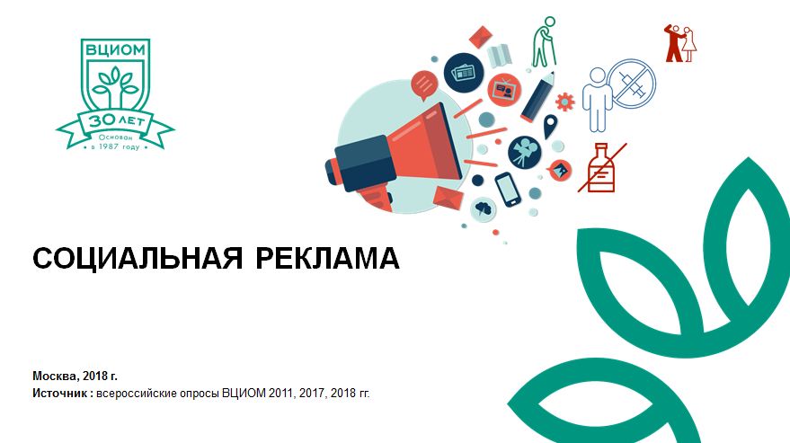 Опубликовано исследование ВЦИОМ по тенденциям рынка социальной рекламы России за 2018 год