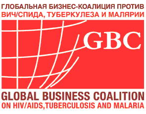 Глобальная бизнес-коалиция против ВИЧ/СПИДа, туберкулеза и малярии