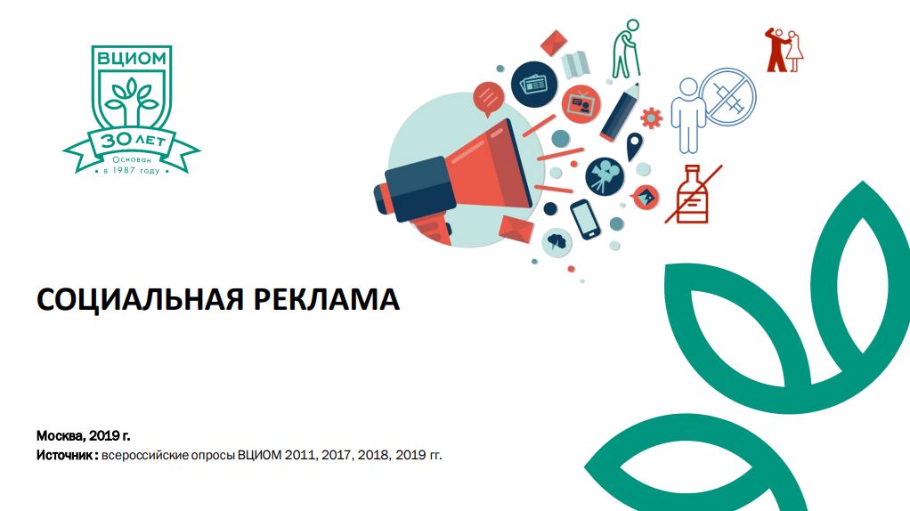 Опубликовано исследование ВЦИОМ по тенденциям рынка социальной рекламы России за 2019 год